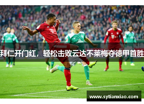 拜仁开门红，轻松击败云达不莱梅夺德甲首胜