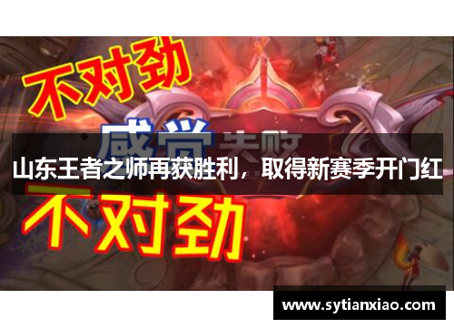 山东王者之师再获胜利，取得新赛季开门红