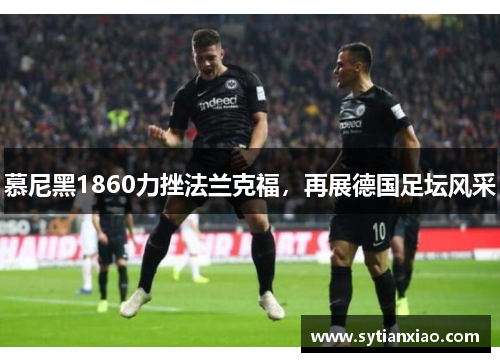 慕尼黑1860力挫法兰克福，再展德国足坛风采