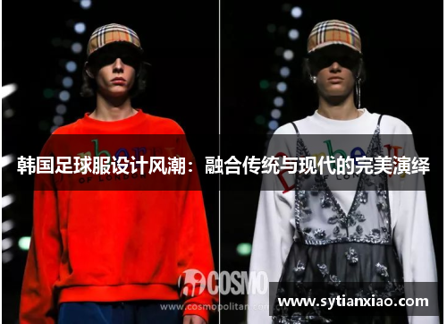 韩国足球服设计风潮：融合传统与现代的完美演绎