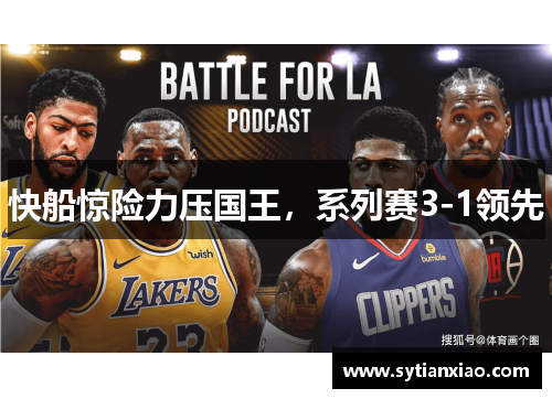 快船惊险力压国王，系列赛3-1领先