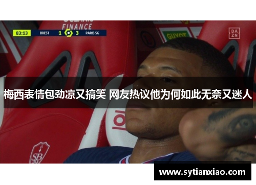 梅西表情包劲凉又搞笑 网友热议他为何如此无奈又迷人
