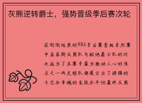 灰熊逆转爵士，强势晋级季后赛次轮