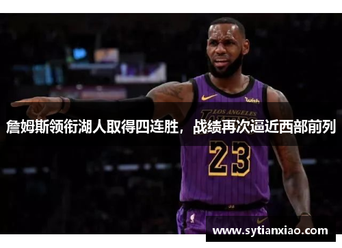 詹姆斯领衔湖人取得四连胜，战绩再次逼近西部前列
