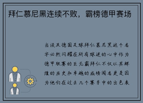 拜仁慕尼黑连续不败，霸榜德甲赛场