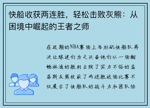 快船收获两连胜，轻松击败灰熊：从困境中崛起的王者之师