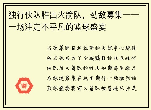 独行侠队胜出火箭队，劲敌募集——一场注定不平凡的篮球盛宴