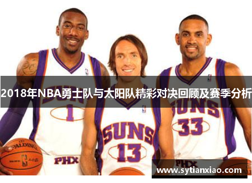 2018年NBA勇士队与太阳队精彩对决回顾及赛季分析