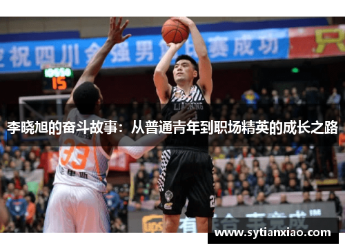李晓旭的奋斗故事：从普通青年到职场精英的成长之路