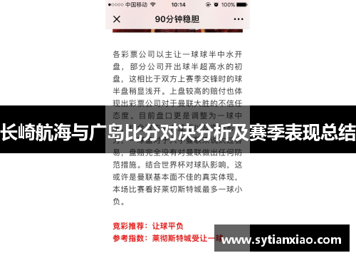 长崎航海与广岛比分对决分析及赛季表现总结