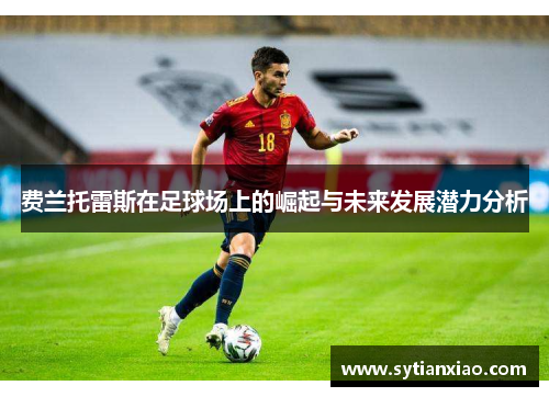 费兰托雷斯在足球场上的崛起与未来发展潜力分析