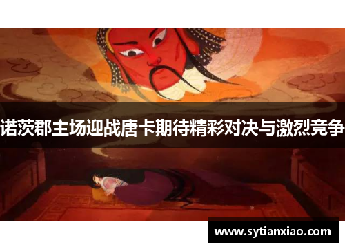 诺茨郡主场迎战唐卡期待精彩对决与激烈竞争