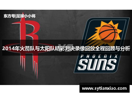 2014年火箭队与太阳队精彩对决录像回放全程回顾与分析