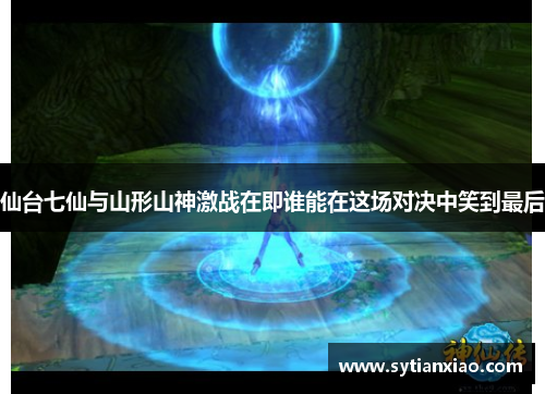 仙台七仙与山形山神激战在即谁能在这场对决中笑到最后