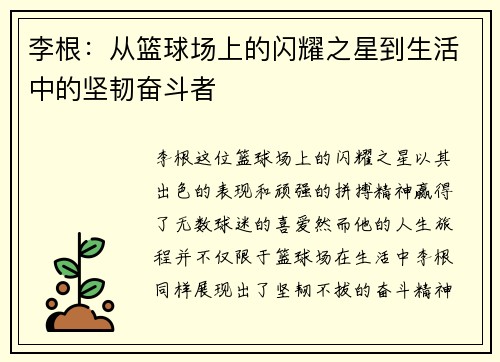 李根：从篮球场上的闪耀之星到生活中的坚韧奋斗者