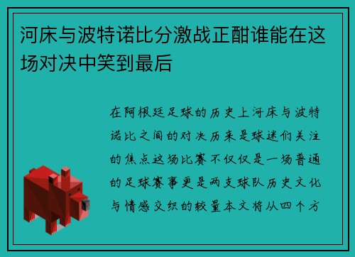 河床与波特诺比分激战正酣谁能在这场对决中笑到最后