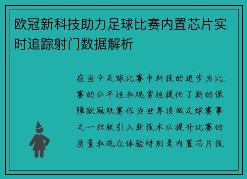欧冠新科技助力足球比赛内置芯片实时追踪射门数据解析