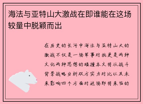 海法与亚特山大激战在即谁能在这场较量中脱颖而出