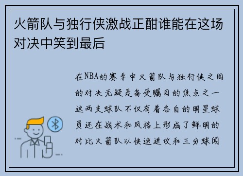 火箭队与独行侠激战正酣谁能在这场对决中笑到最后
