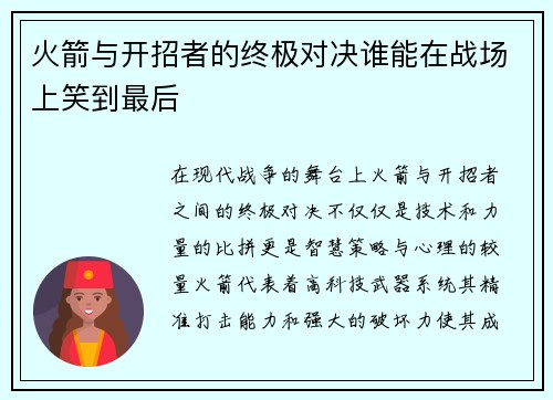 火箭与开招者的终极对决谁能在战场上笑到最后