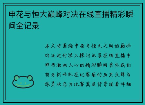 申花与恒大巅峰对决在线直播精彩瞬间全记录