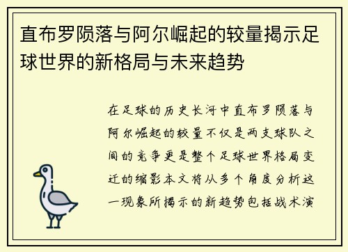 直布罗陨落与阿尔崛起的较量揭示足球世界的新格局与未来趋势
