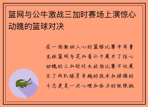 篮网与公牛激战三加时赛场上演惊心动魄的篮球对决