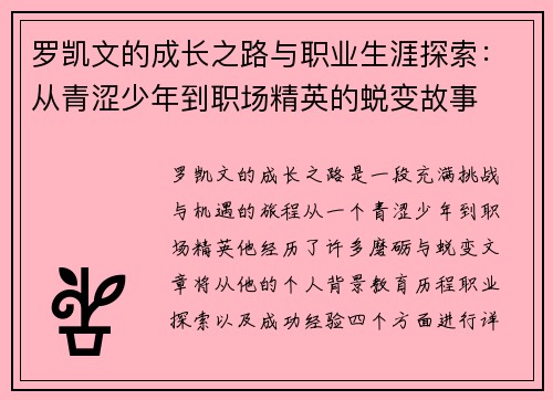 罗凯文的成长之路与职业生涯探索：从青涩少年到职场精英的蜕变故事