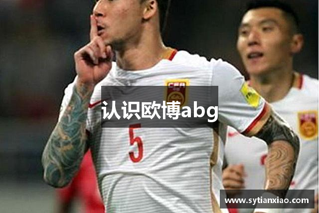 认识欧博abg